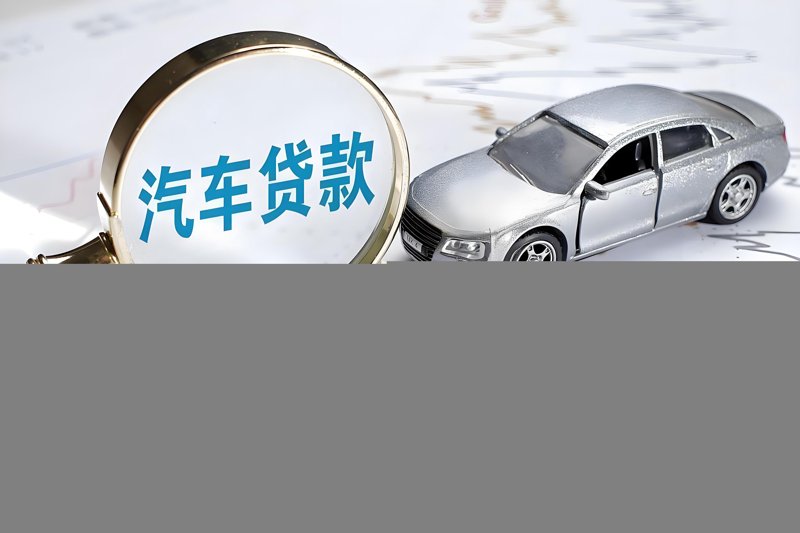 个人贷款:如何明智选择适合你的金融产品